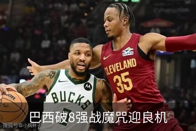 巴西破8强战魔咒迎良机?格子军团难复刻加时奇迹