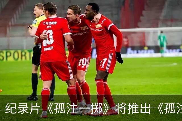 纪录片《孤注一掷》将推出《孤注一掷：曼联》，明夏上线播出