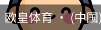 欧皇体育官方入口